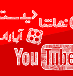 بلاگ دیدئو : یوتیوب بدون فیلتر